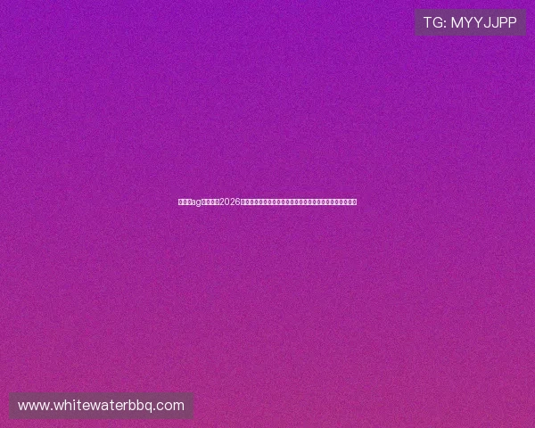 旗舰厅ag欢迎你：2026年世界杯观赛指南与精彩赛事推荐，助你享受极致足球体验
